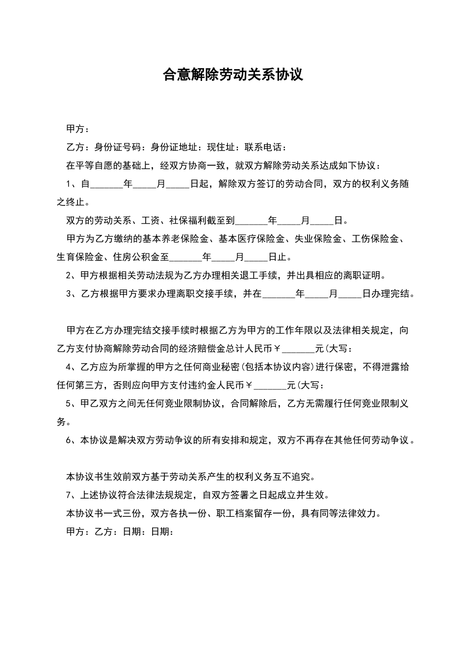 合意解除劳动关系协议_第1页