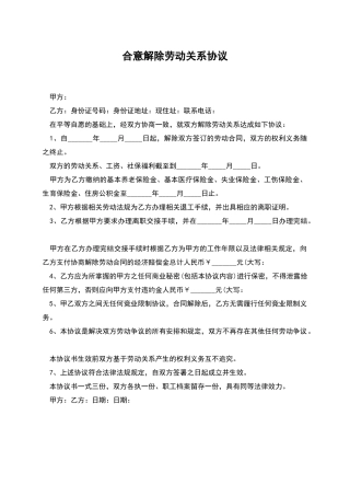 合意解除劳动关系协议