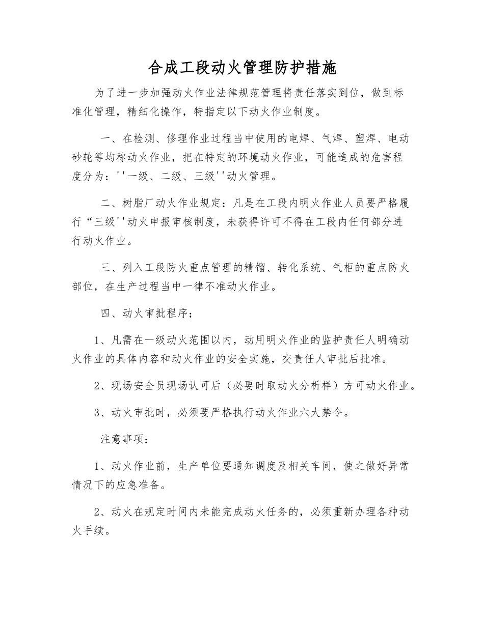 合成工段动火管理防护措施_第1页