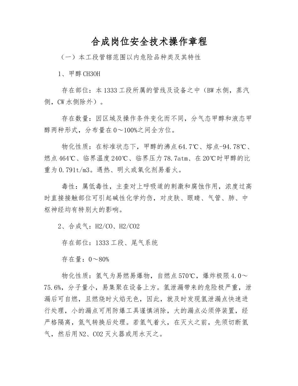 合成岗位安全技术操作规程_第1页