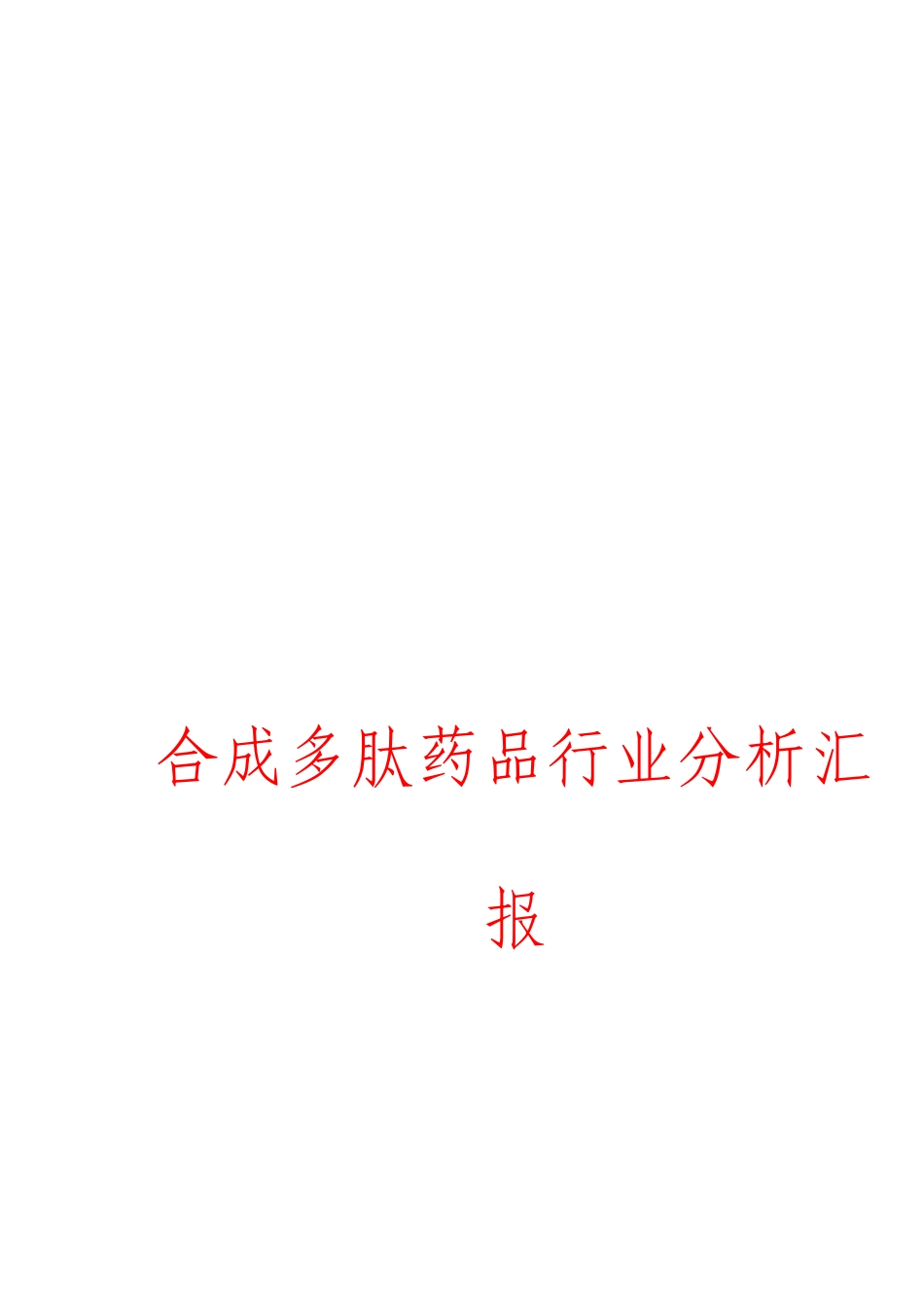 合成多肽药物行业分析报告_第1页