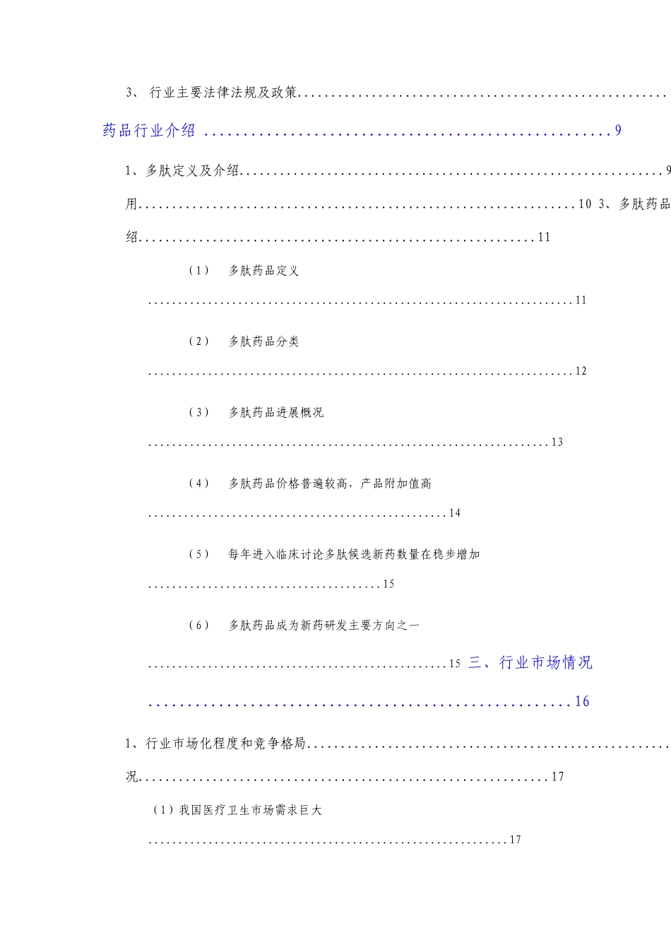合成多肽药物行业分析报告_第3页