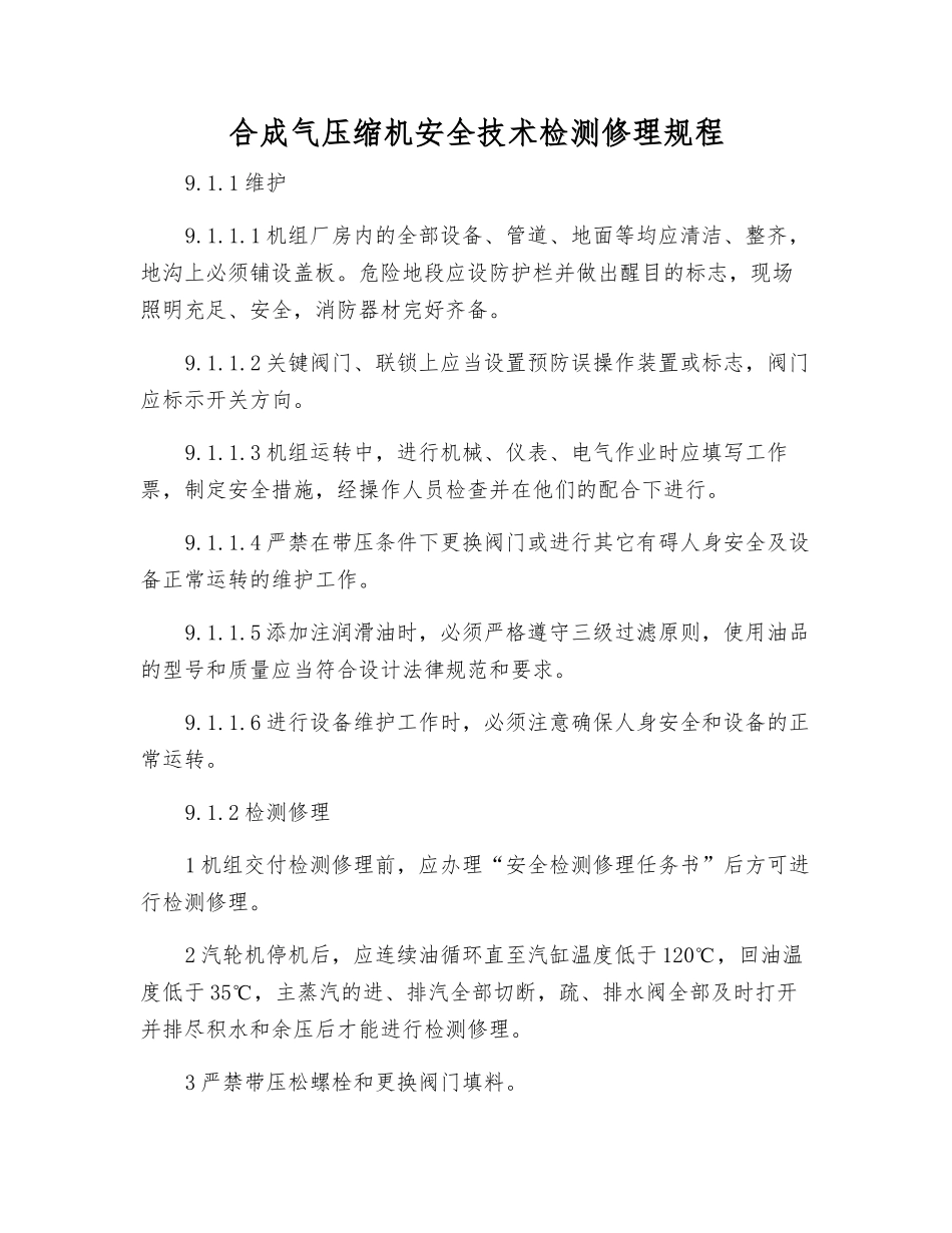 合成气压缩机安全技术检修规程_第1页