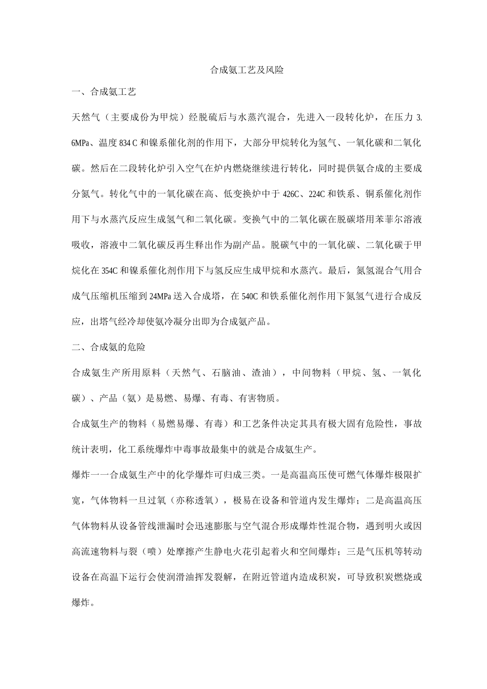 合成氨工艺及风险_第1页