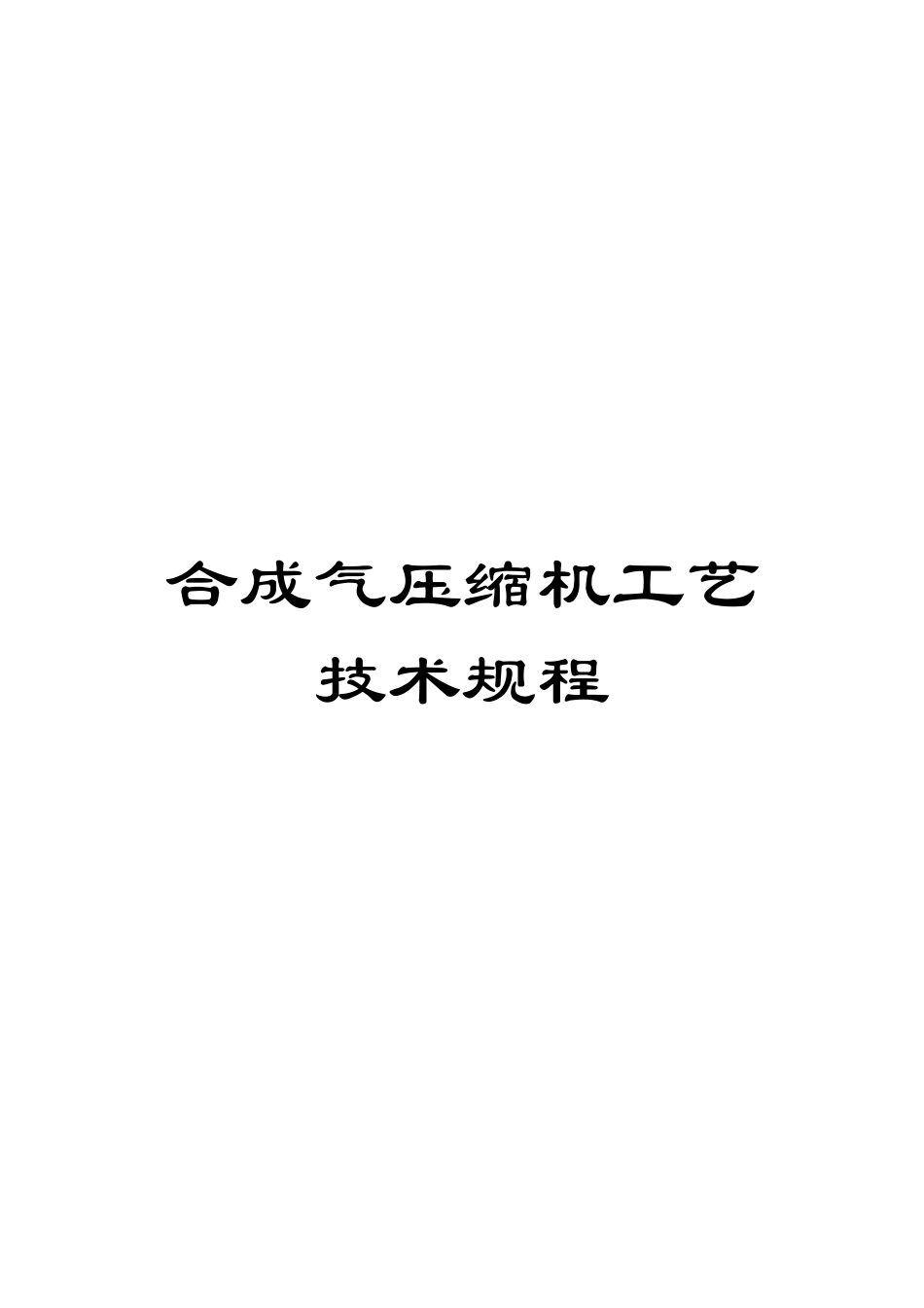 合成气压缩机工艺技术规程_第1页