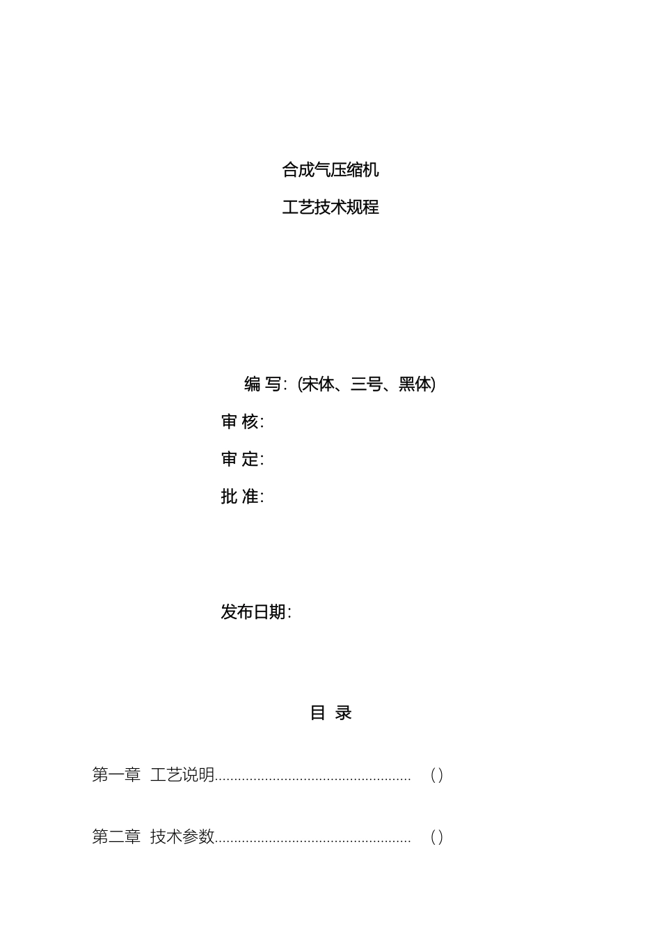 合成气压缩机工艺技术规程_第2页