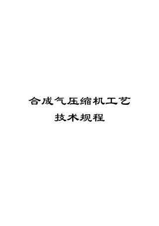 合成气压缩机工艺技术规程