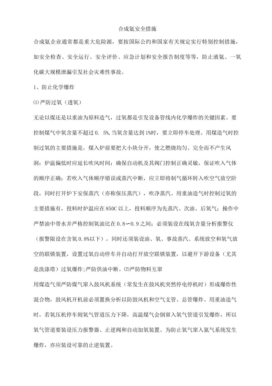 合成氨安全措施_第1页