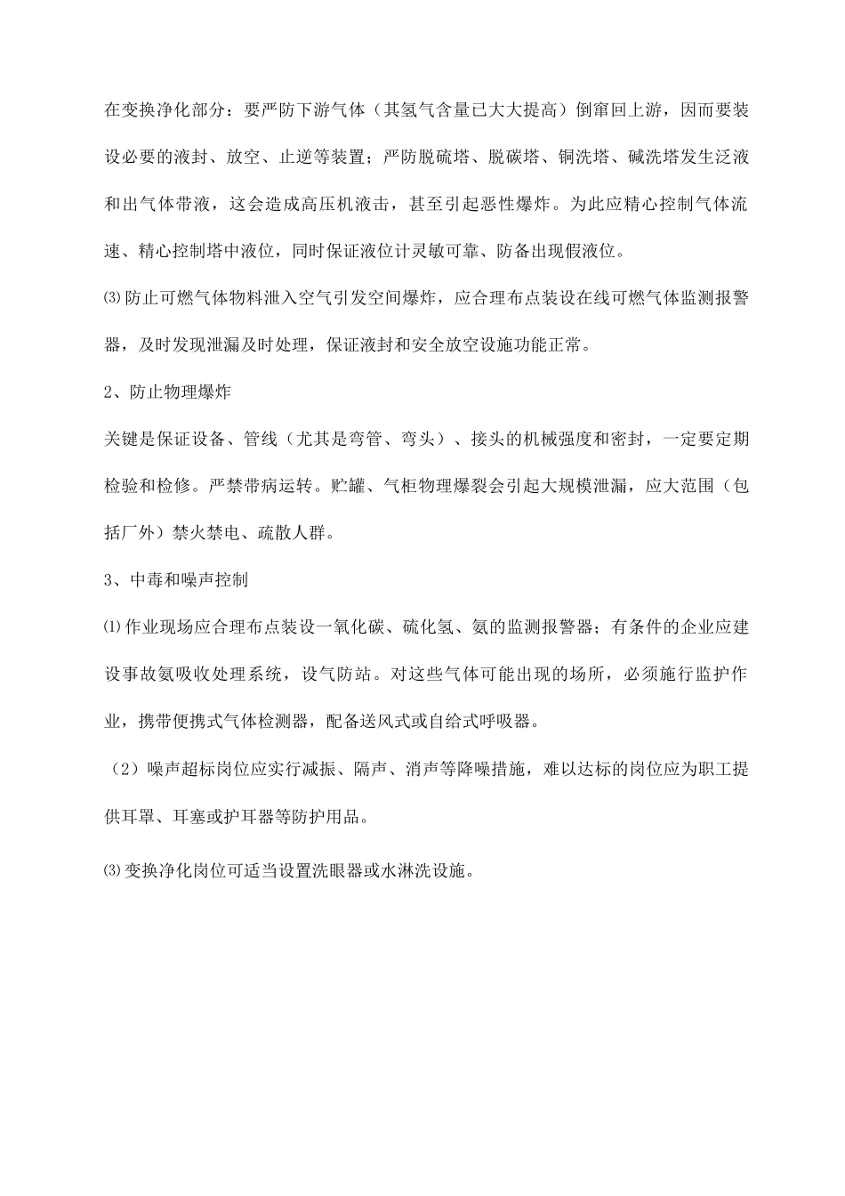 合成氨安全措施_第2页