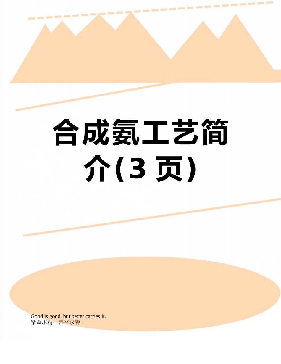 合成氨工艺简介_第1页