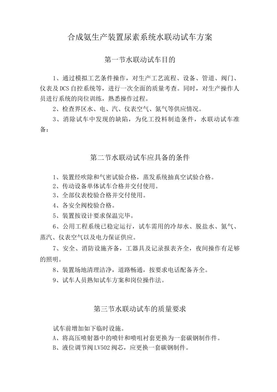 合成氨生产装置尿素系统水联动试车方案_第1页