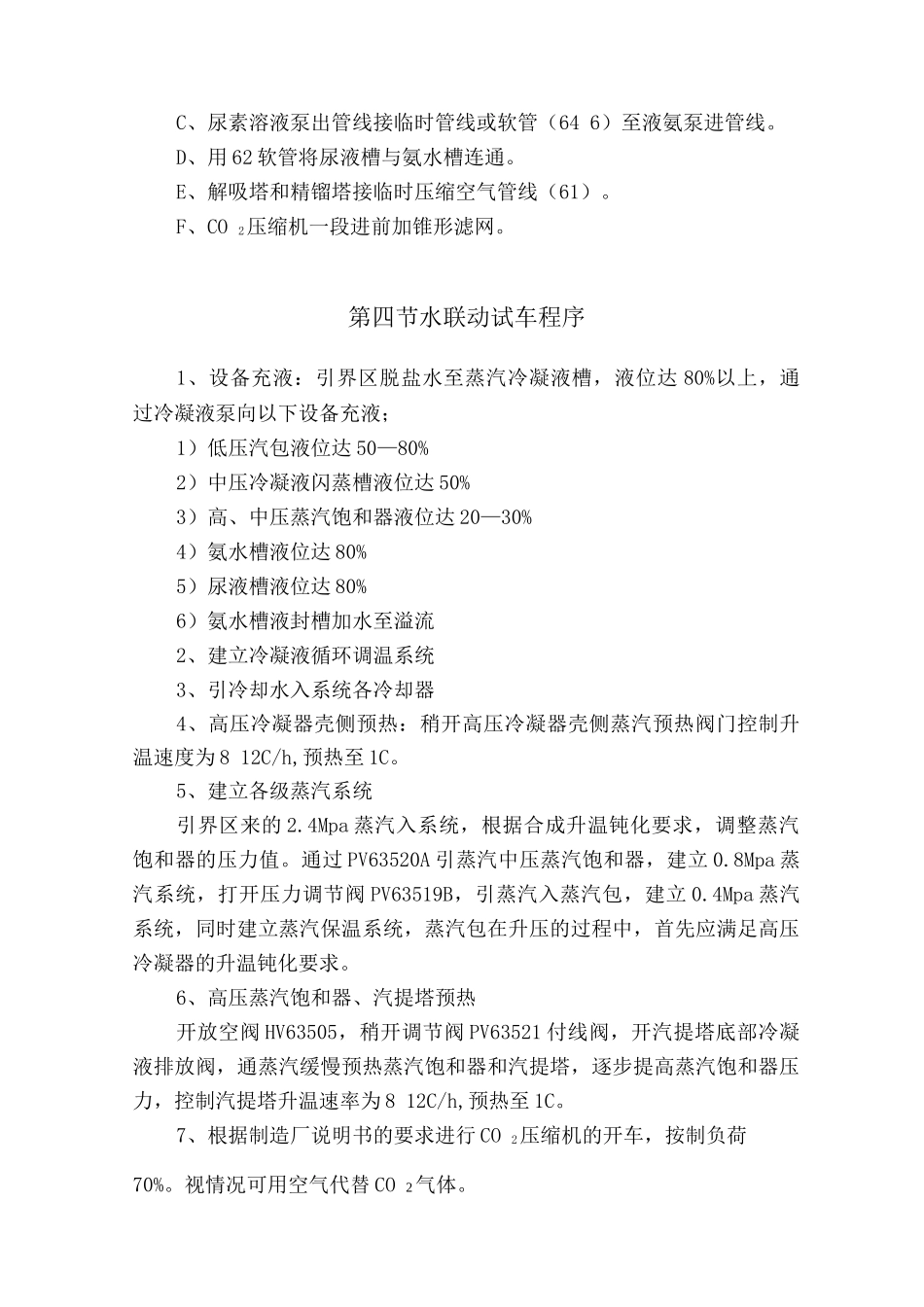 合成氨生产装置尿素系统水联动试车方案_第2页