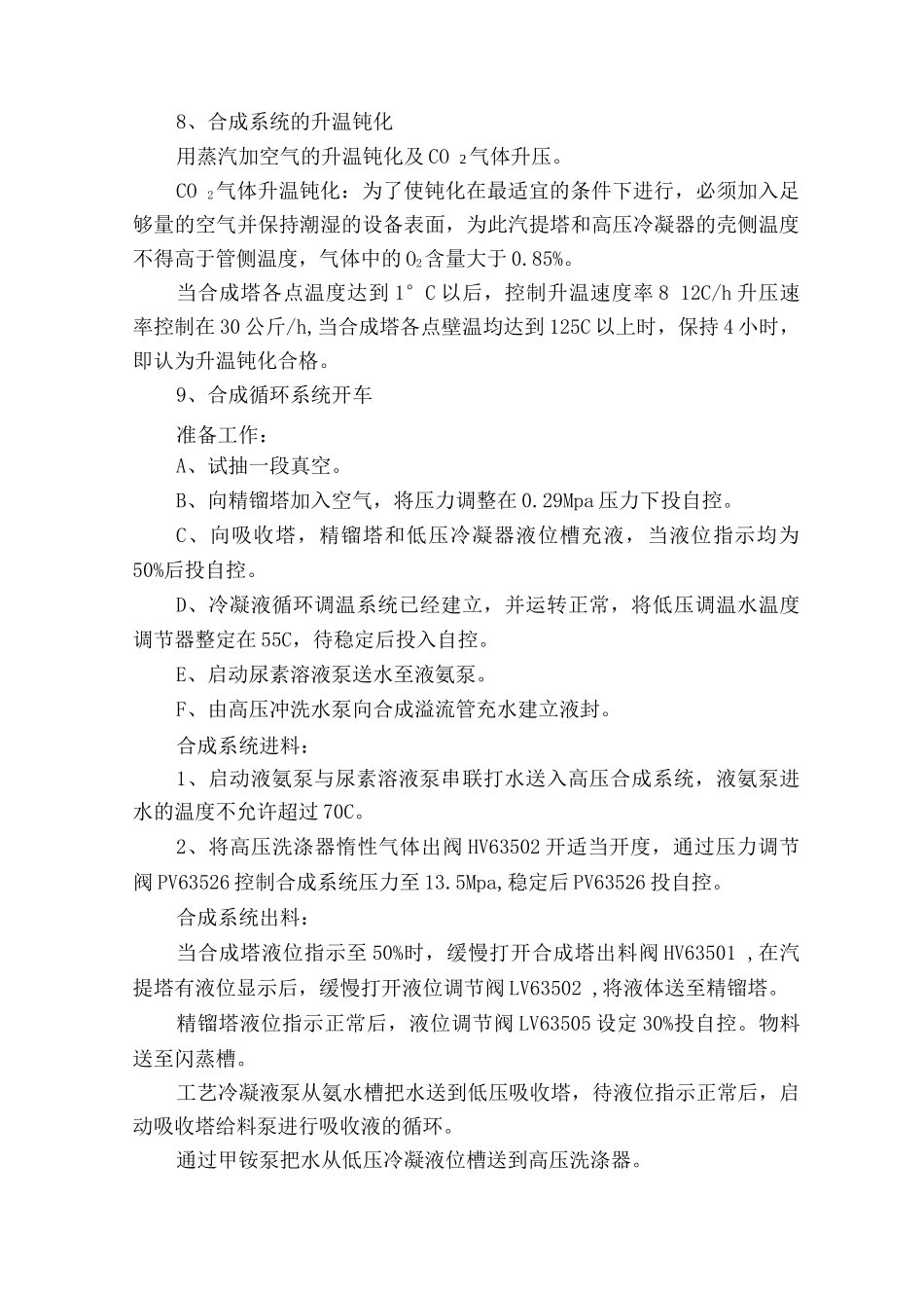 合成氨生产装置尿素系统水联动试车方案_第3页