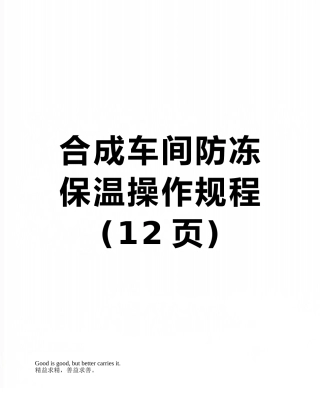 合成车间防冻保温操作规程