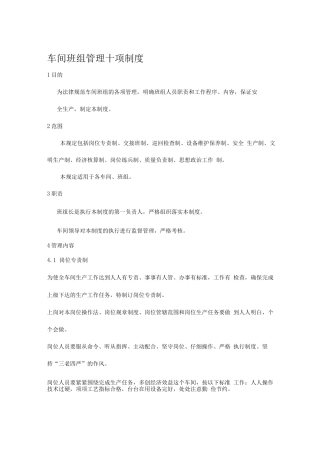 合成车间班组管理十项制度