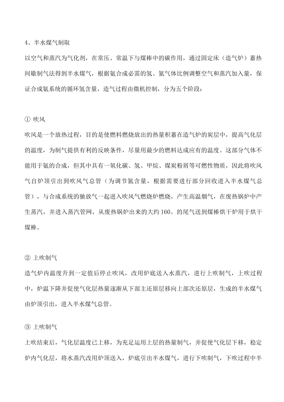 合成氨联醇生产工艺简介_第2页