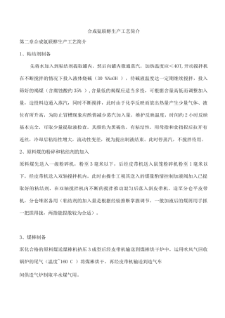 合成氨联醇生产工艺简介