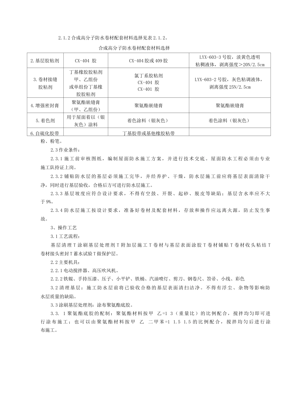 合成高分子卷材屋面防水层分项工程质量管理_第2页