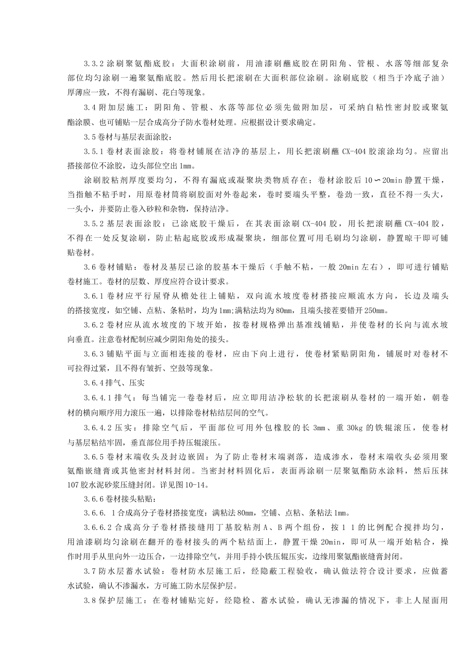 合成高分子卷材屋面防水层分项工程质量管理_第3页
