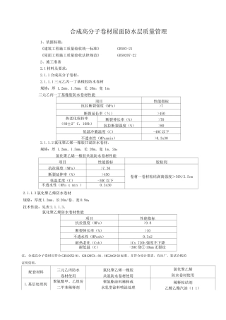 合成高分子卷材屋面防水层分项工程质量管理