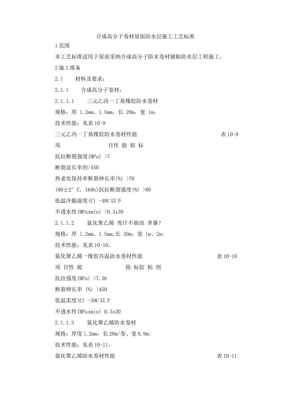 合成高分子卷材屋面防水层施工工艺标准_第1页