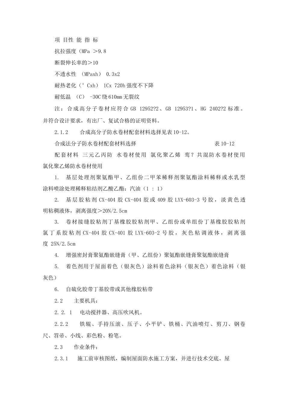 合成高分子卷材屋面防水层施工工艺标准_第2页