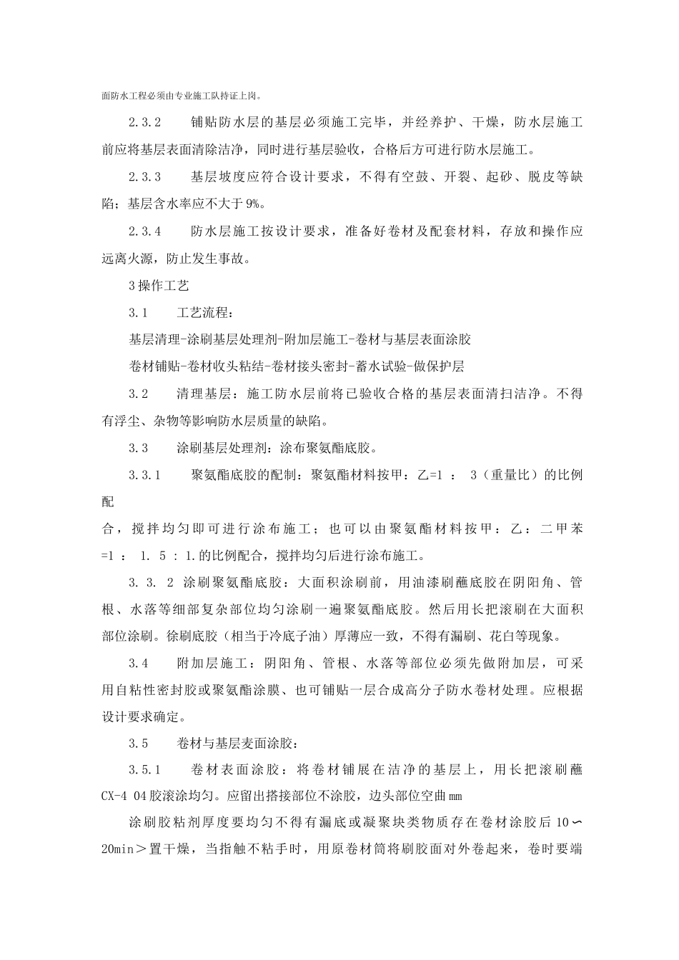合成高分子卷材屋面防水层施工工艺标准_第3页