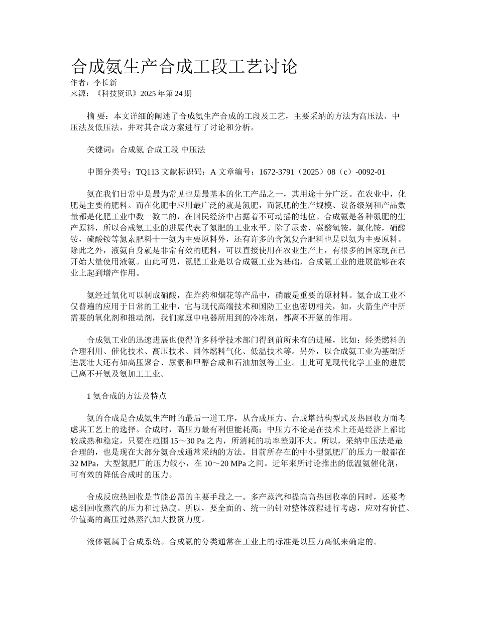 合成氨生产合成工段工艺研究_第1页