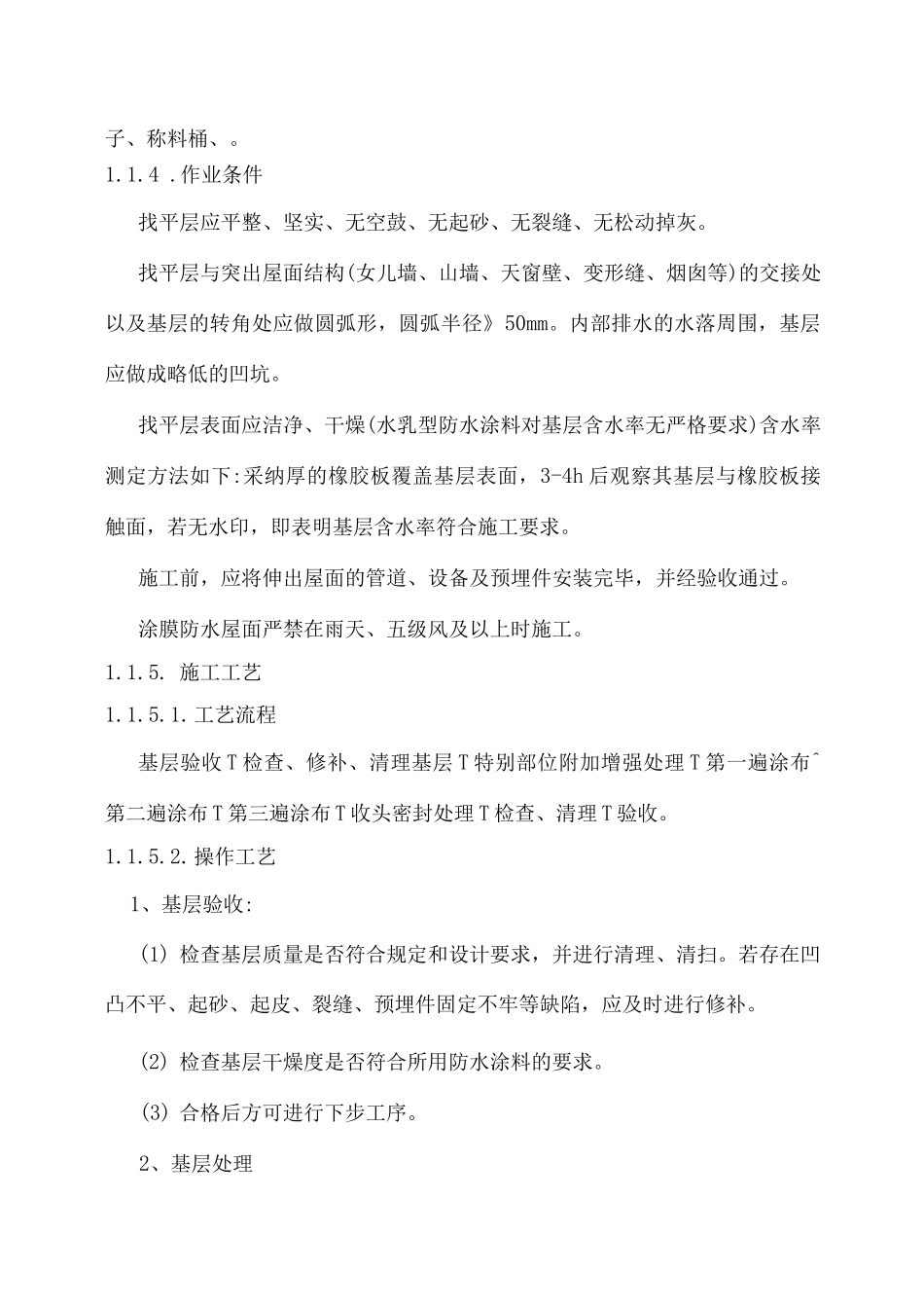 合成高分子屋面涂膜防水层施工方案_第1页