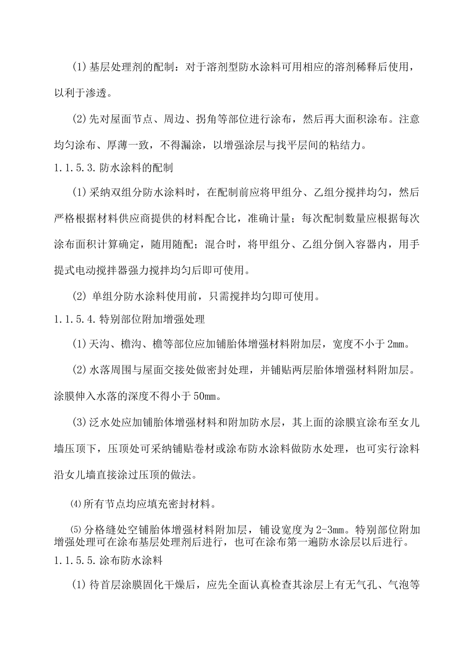 合成高分子屋面涂膜防水层施工方案_第2页