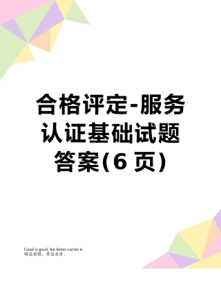 合格评定-服务认证基础试题答案