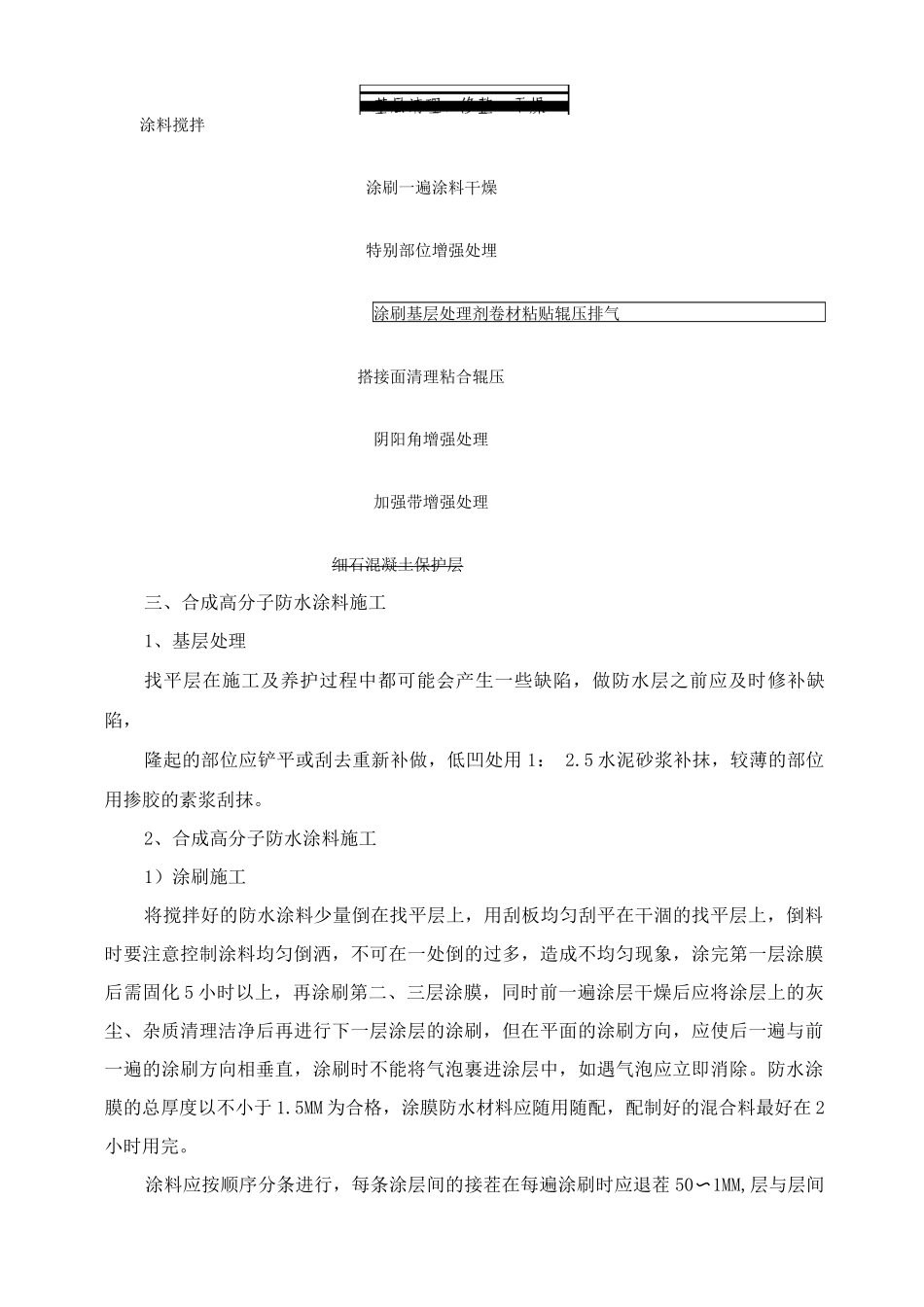 合成高分子防水涂料屋面防水层施工工艺方法_第2页