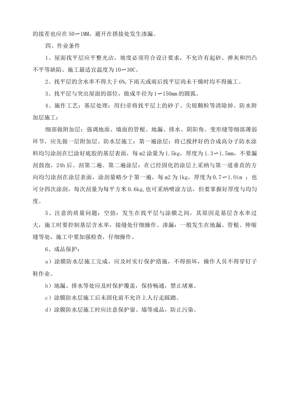 合成高分子防水涂料屋面防水层施工工艺方法_第3页