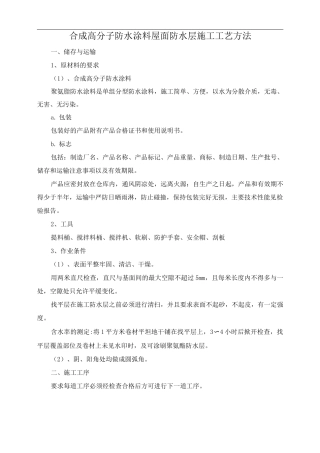 合成高分子防水涂料屋面防水层施工工艺方法
