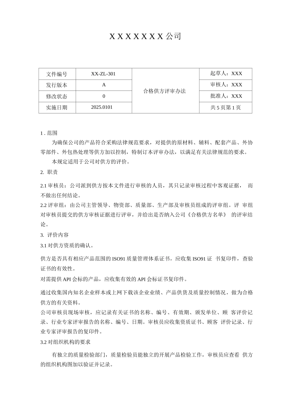 合格供方评审办法_第2页