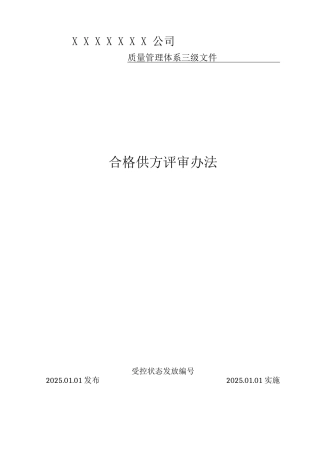 合格供方评审办法