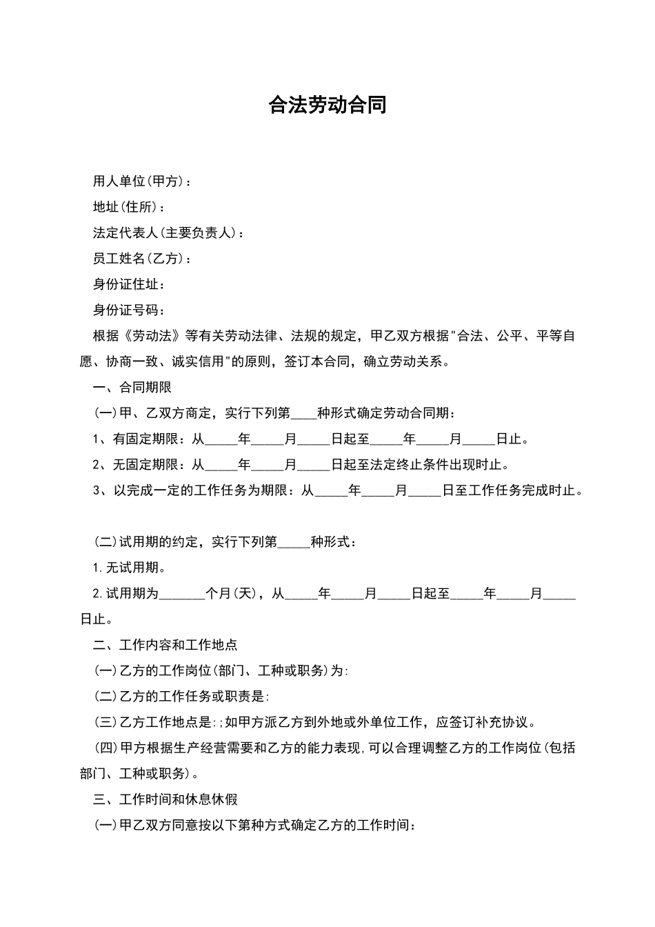 合法劳动合同_第1页
