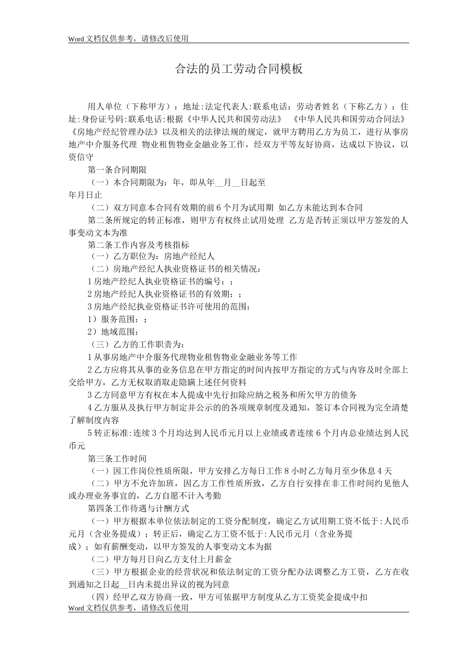 合法的员工劳动合同模板_第1页