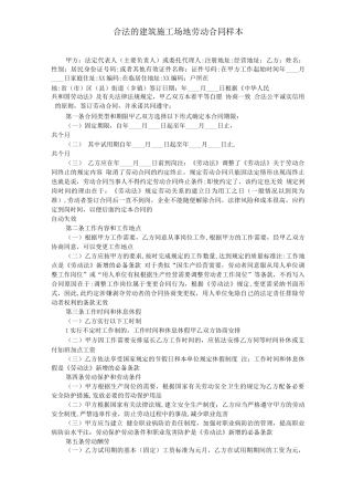合法的建筑工地劳动合同