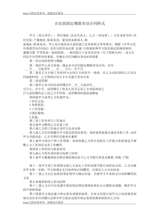合法的固定期限劳动合同样式