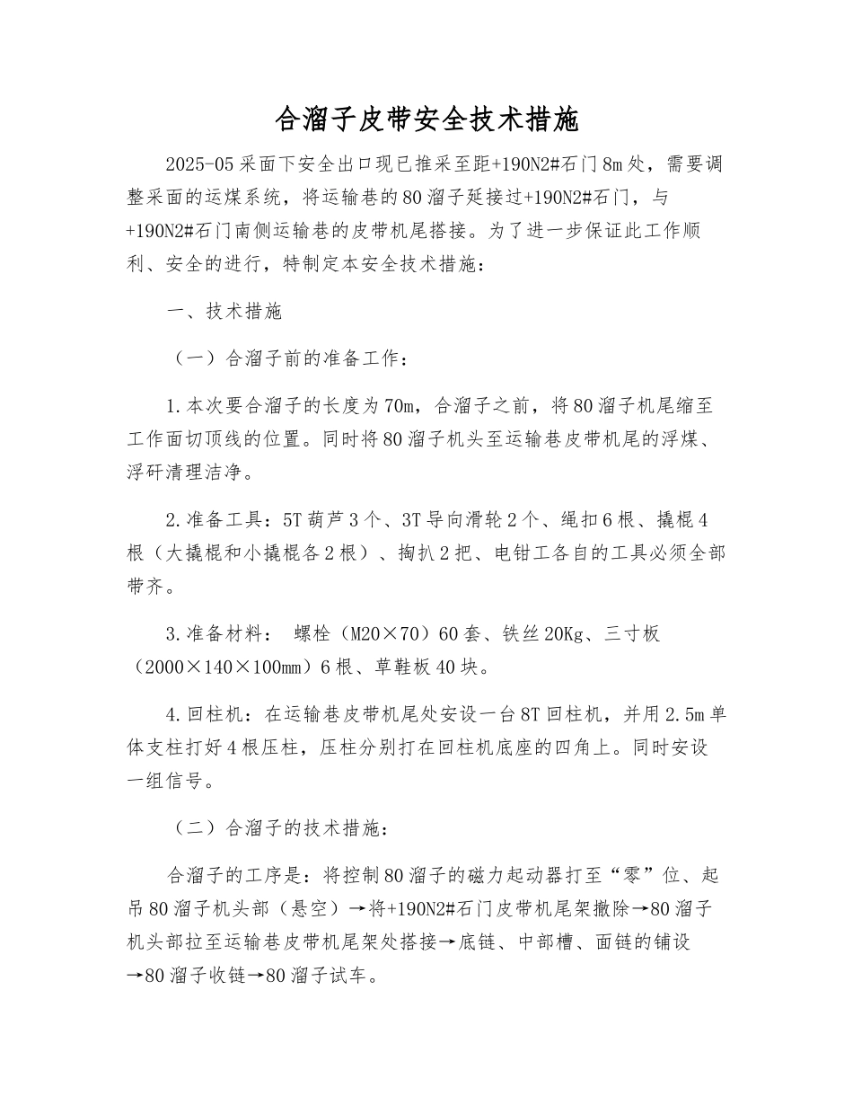 合溜子皮带安全技术措施_第1页