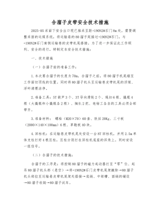 合溜子皮带安全技术措施