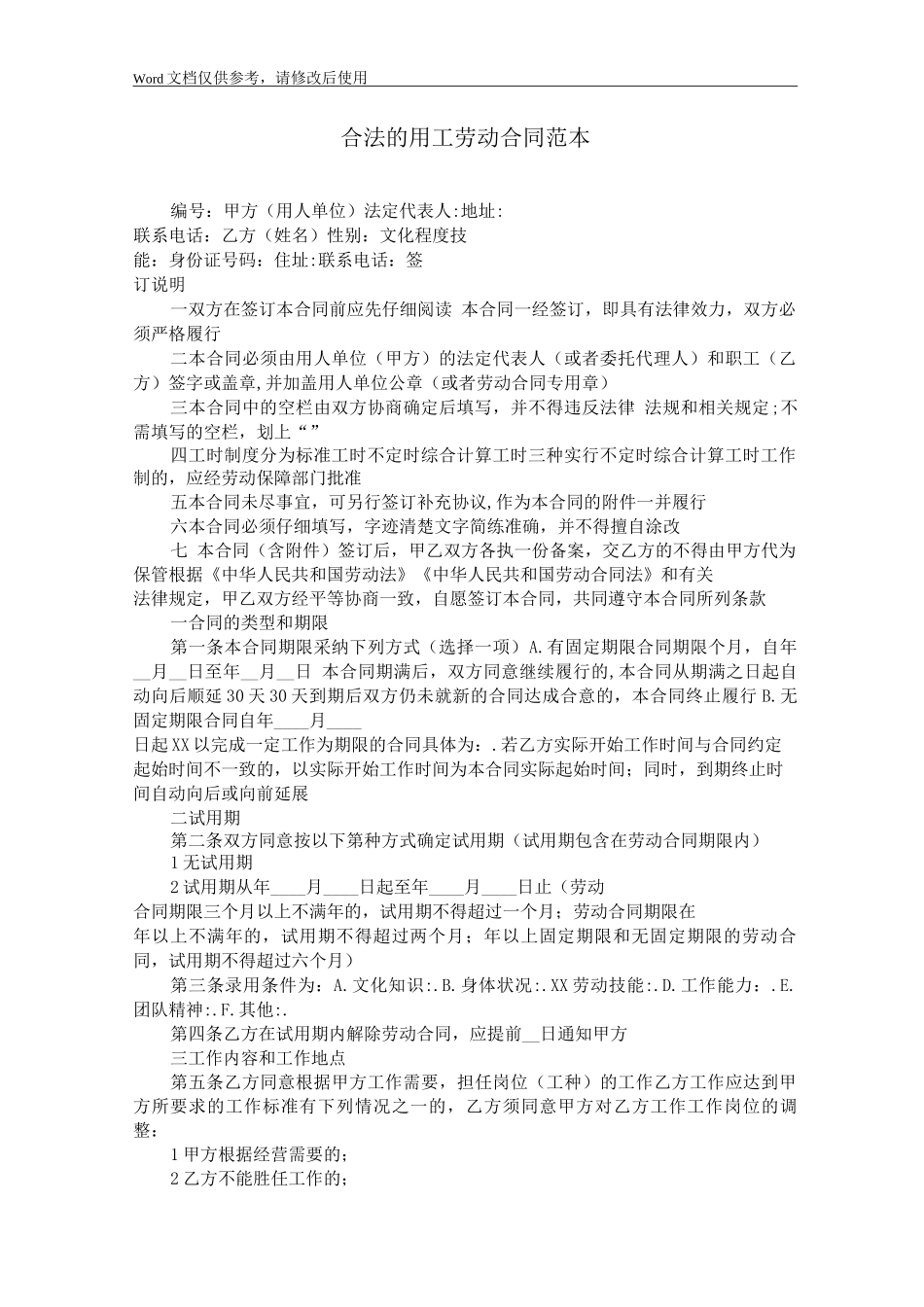 合法的用工劳动合同_第1页