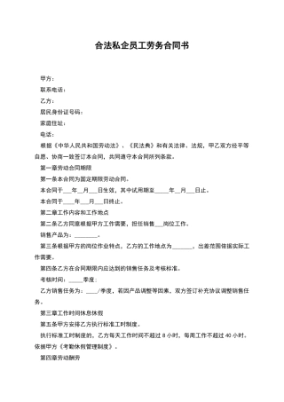 合法私企员工劳务合同书
