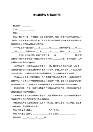 合法解除双方劳动合同