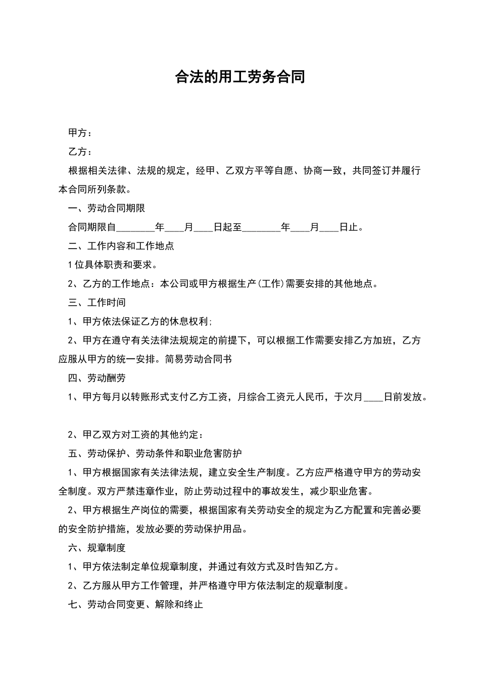 合法的用工劳务合同_第1页