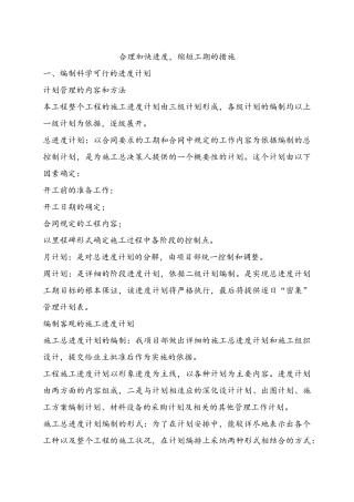 合理加快进度缩短工期的措施