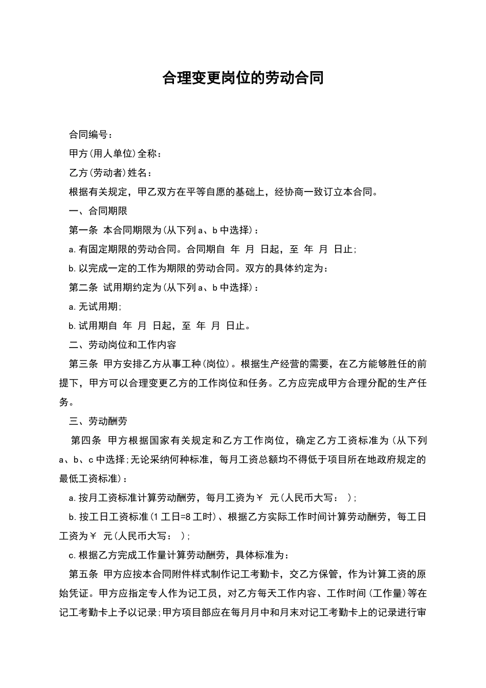 合理变更岗位的劳动合同_第1页