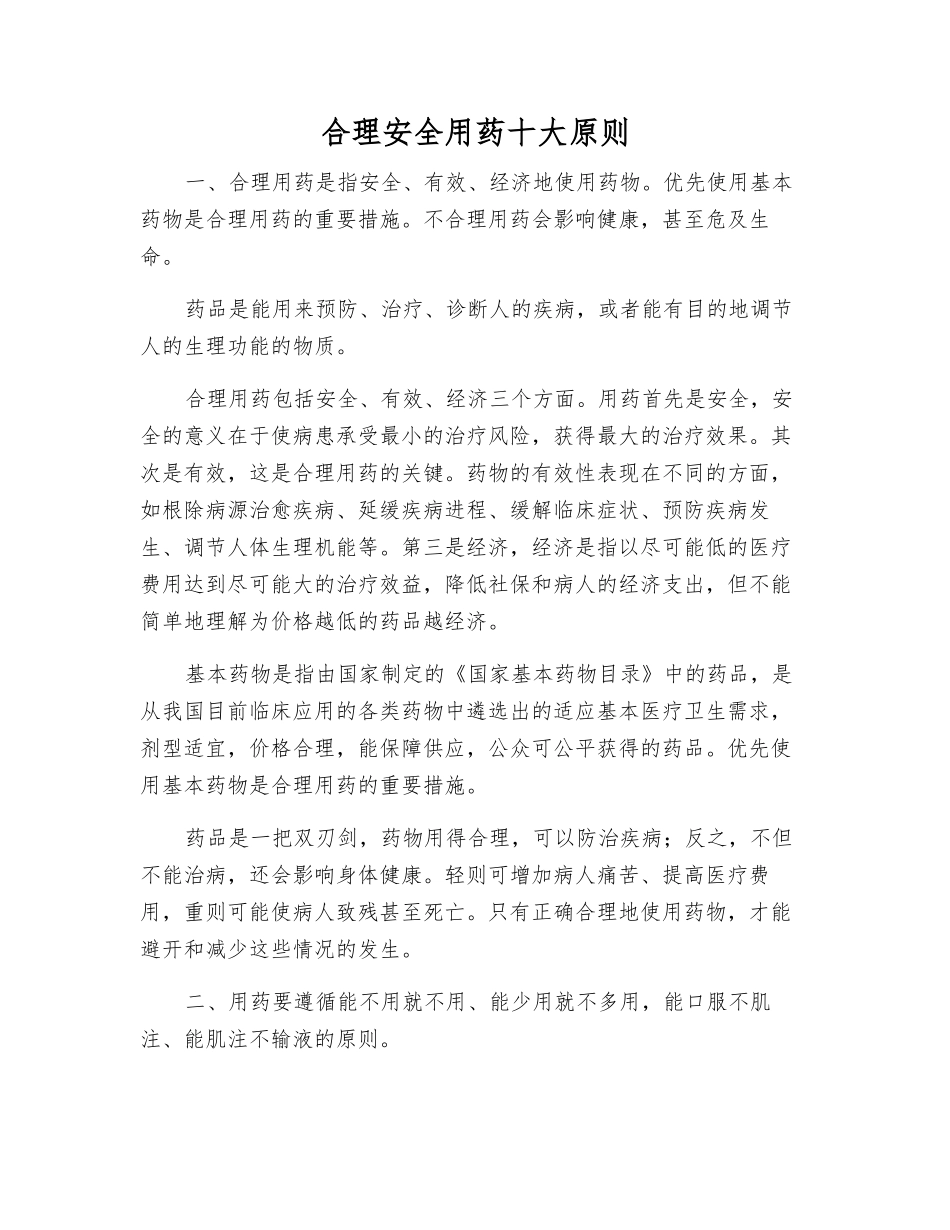 合理安全用药十大原则_第1页