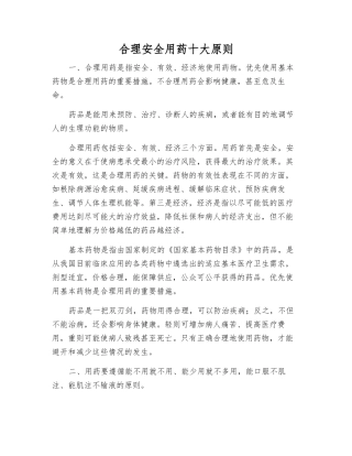 合理安全用药十大原则